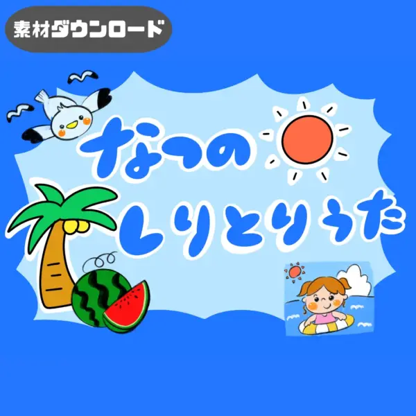 夏のしりとり歌（なつのしりとりうた）