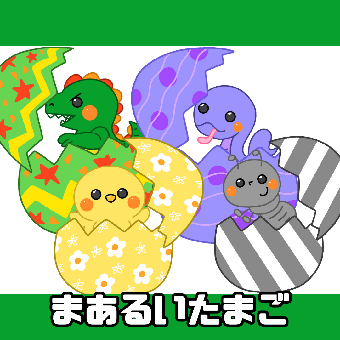 まあるい卵(まあるいたまご) | 0089 B 0002 a4 001 000 ちょきぺたファクトリー まあるい卵(まあるいたまご) | ちょきぺたファクトリー