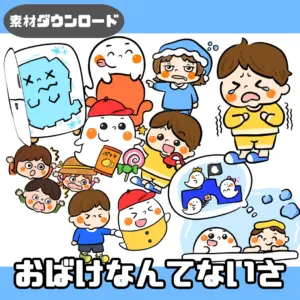 お化けなんてないさ（オバケなんてないさ）