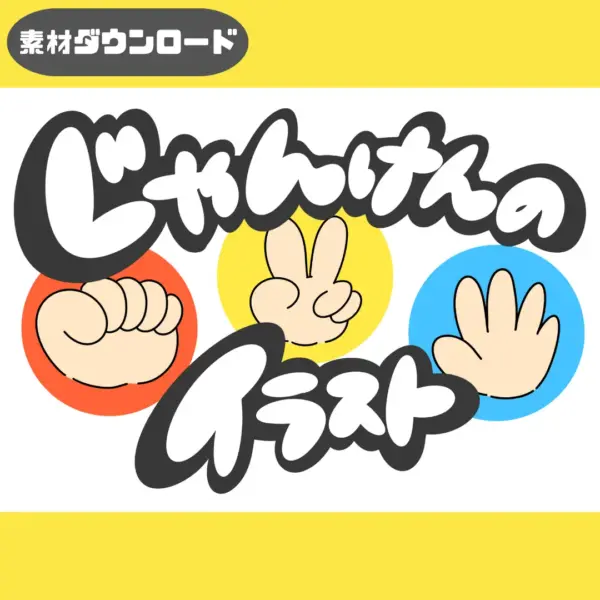 じゃんけん