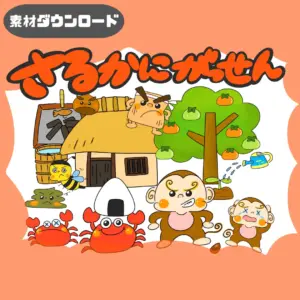 猿蟹合戦（さるかにがっせん）
