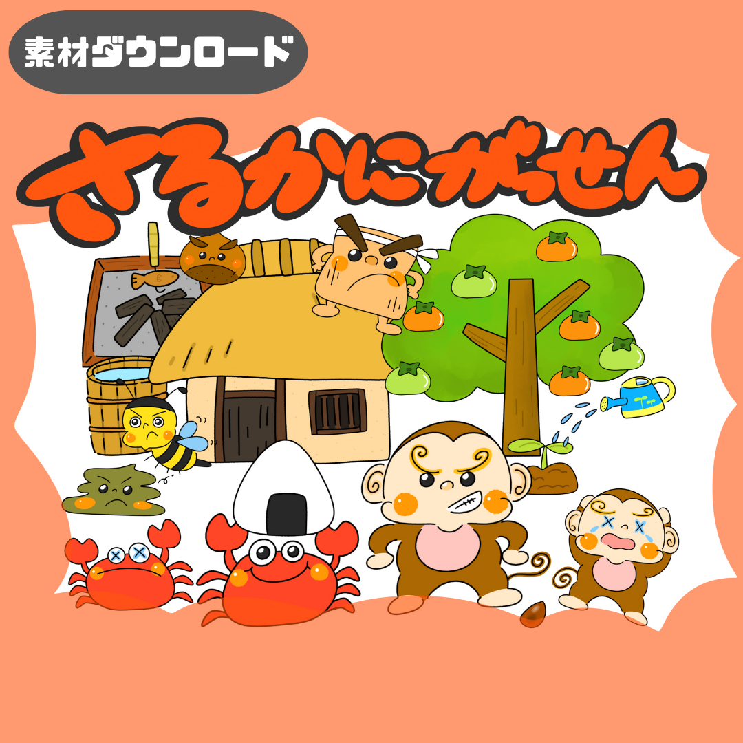 さるかに合戦(さるかにがっせん) | 0098 E 00 0001 00 a4 001 images 000 ちょきぺたファクトリー さるかに合戦(さるかにがっせん) | ちょきぺたファクトリー