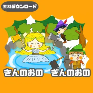 金の斧銀の斧（きんのオノぎんのオノ）