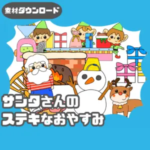 サンタさんの素敵なお休み（サンタさんのすてきなおやすみ）