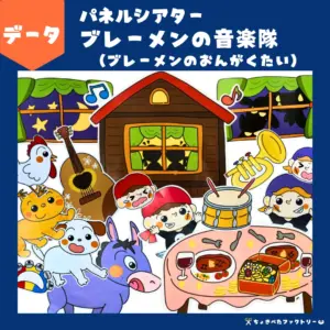 ブレーメンの音楽隊（ブレーメンのおんがくたい）