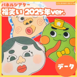 福笑い（ふくわらい）
