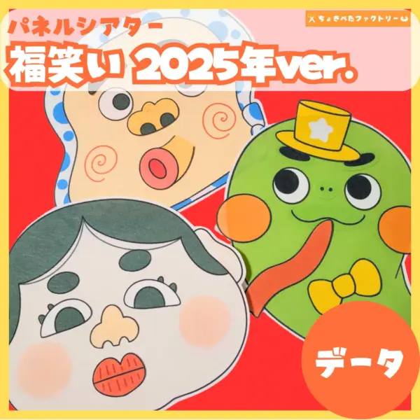 福笑い（ふくわらい）