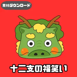 十二支の福笑い（じゅうにしのふくわらい）