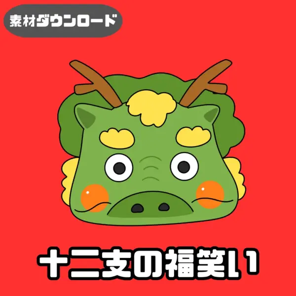 十二支の福笑い（じゅうにしのふくわらい）