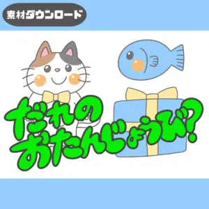 誰のお誕生日？（だれのおたんじょうび？）