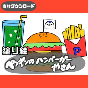 ペンギンのハンバーガー屋さん（ペンギンのハンバーガーやさん）