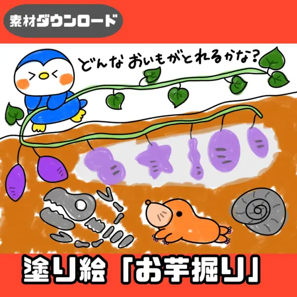 どんなお芋が取れるかな（どんなおいもがとれるかな）