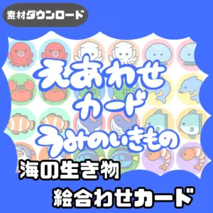 海の生き物の絵合わせ（うみのいきもののえあわせ）