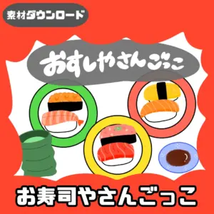お寿司屋さんごっこ（おすしやさんごっこ）