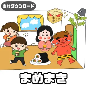 豆撒き（まめまき）