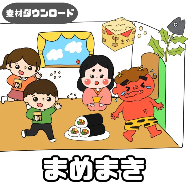 豆撒き（まめまき）