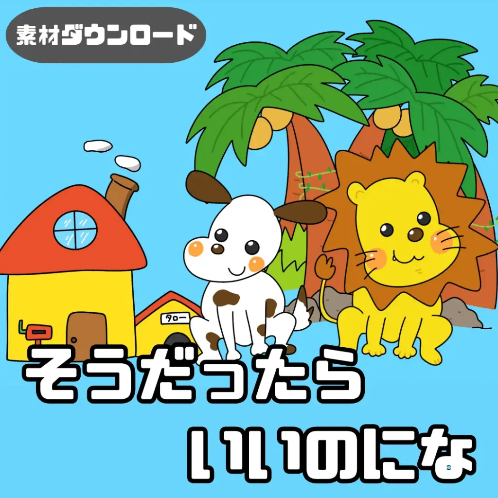 ミトンシアター「そうだったらいいのにな」 そうだったらいいのにな