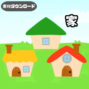 家（いえ）