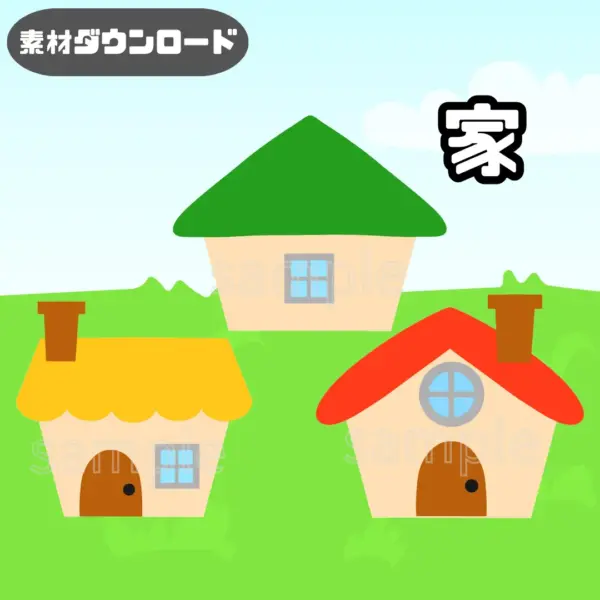 家（いえ）