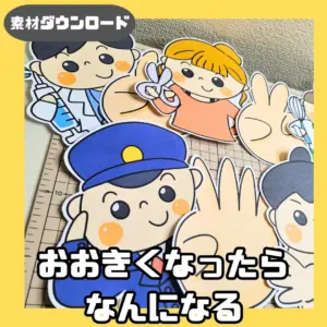 大きくなったら何になる（おおきくなったらなんになる）
