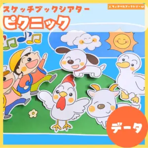 ピクニック