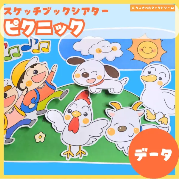 ピクニック