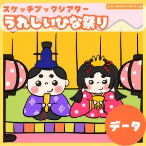 嬉しい雛祭り（うれしいひなまつり）