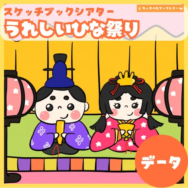 嬉しい雛祭り（うれしいひなまつり）