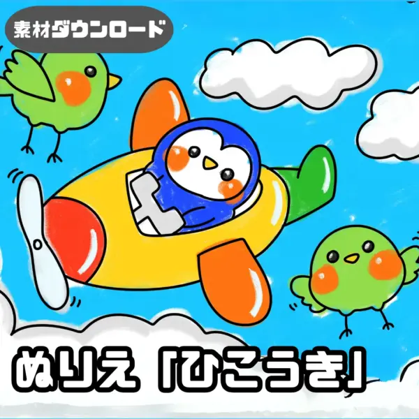 飛行機（ひこうき）