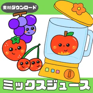 ミックスジュース