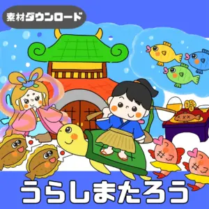 浦島太郎（うらしまたろう）