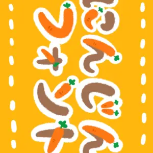 人参フォント（にんじんフォント）
