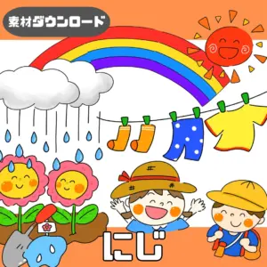 虹（にじ）