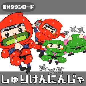 手裏剣忍者（しゅりけんにんじゃ）