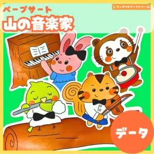 山の音楽家（やまのおんがくか）