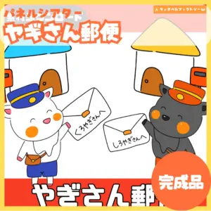 ヤギさん郵便（やぎさんゆうびん）