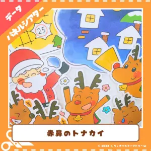赤鼻のトナカイ（あかはなのとなかい）