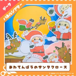 慌てん坊のサンタクロース（あわてんぼうのサンタクロース）
