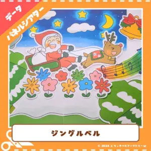 ジングルベル