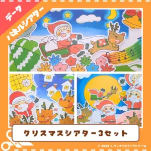 クリスマスシアター3セット