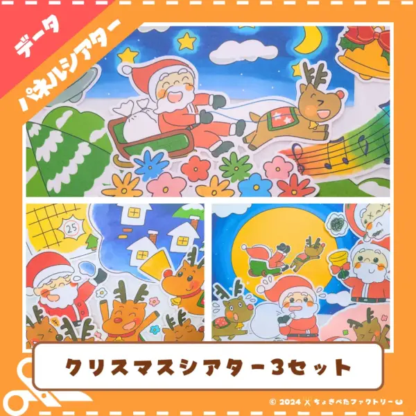 クリスマスシアター3セット