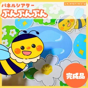 ぶんぶんぶん