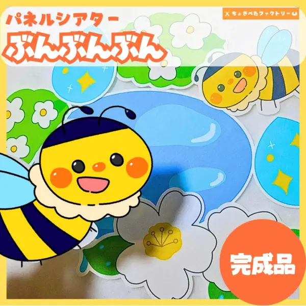 ぶんぶんぶん