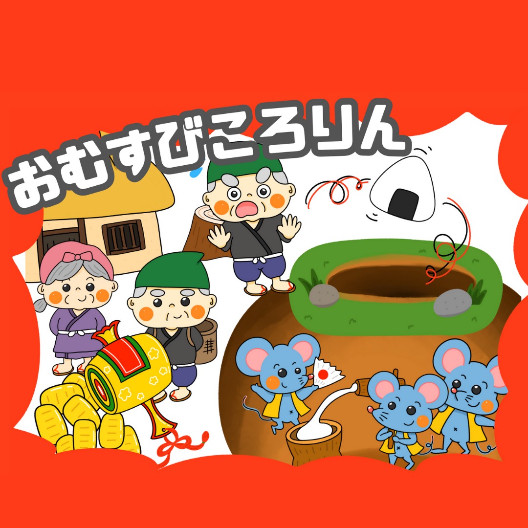 おむすびころりん | 0027 B 0002 a4 001 000 ちょきぺたファクトリー おむすびころりん | ちょきぺたファクトリー