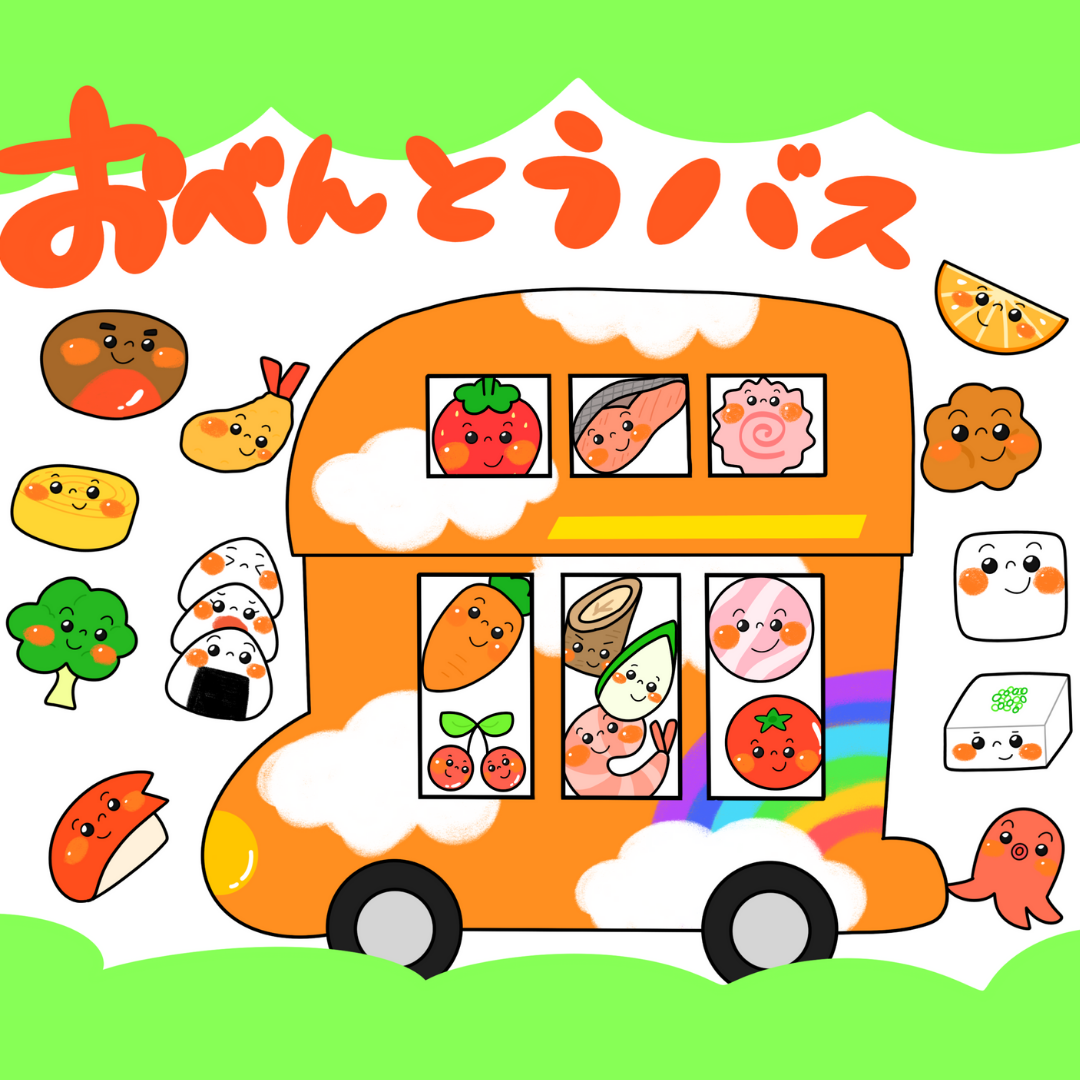 おべんとうバス | 0030 B 0002 a4 001 000 ちょきぺたファクトリー おべんとうバス | ちょきぺたファクトリー