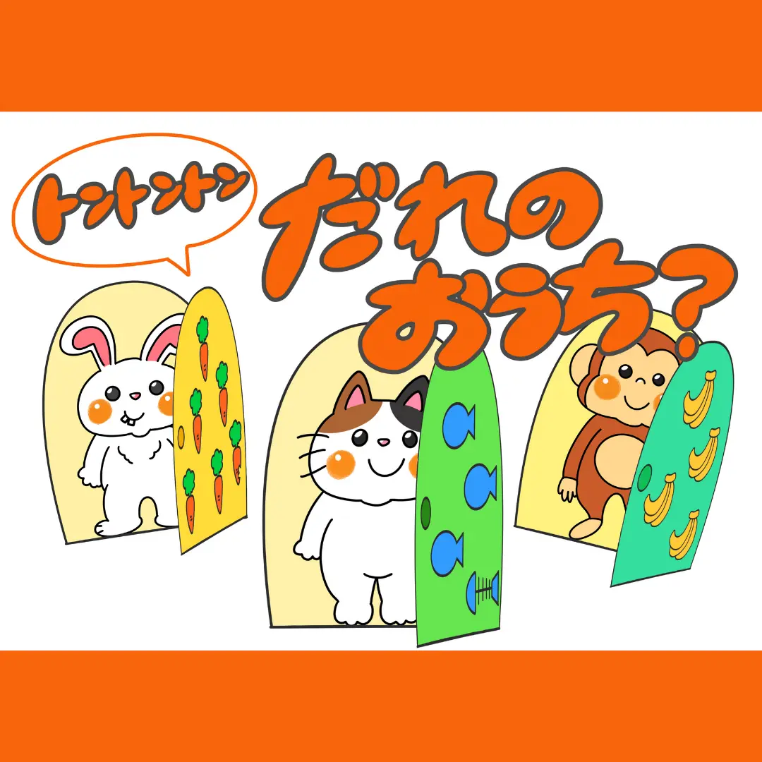 誰のお家?(だれのおうち?) | 0040 B 00 0002 00 a4 001 images 000 ちょきぺたファクトリー 誰のお家?(だれのおうち?) | ちょきぺたファクトリー