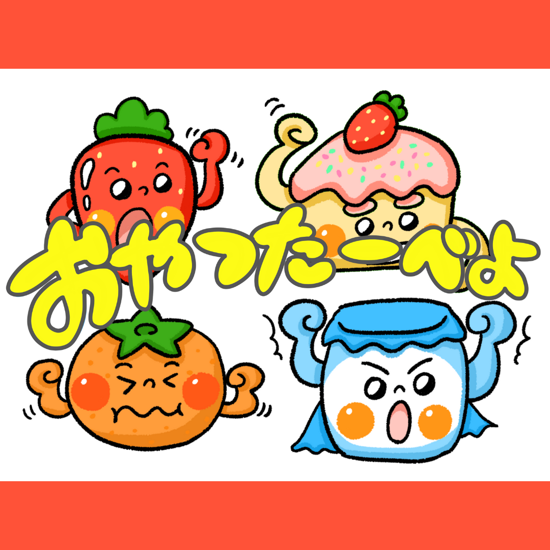 おやつたーべよ | 0048 B 00 0002 00 a4 001 images 000 ちょきぺたファクトリー おやつたーべよ | ちょきぺたファクトリー