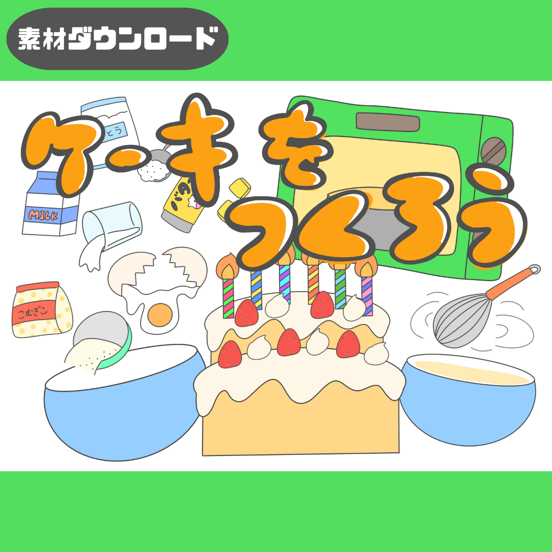 ケーキをつくろう | 0065 B 0002 a4 001 000 ちょきぺたファクトリー ケーキをつくろう | ちょきぺたファクトリー