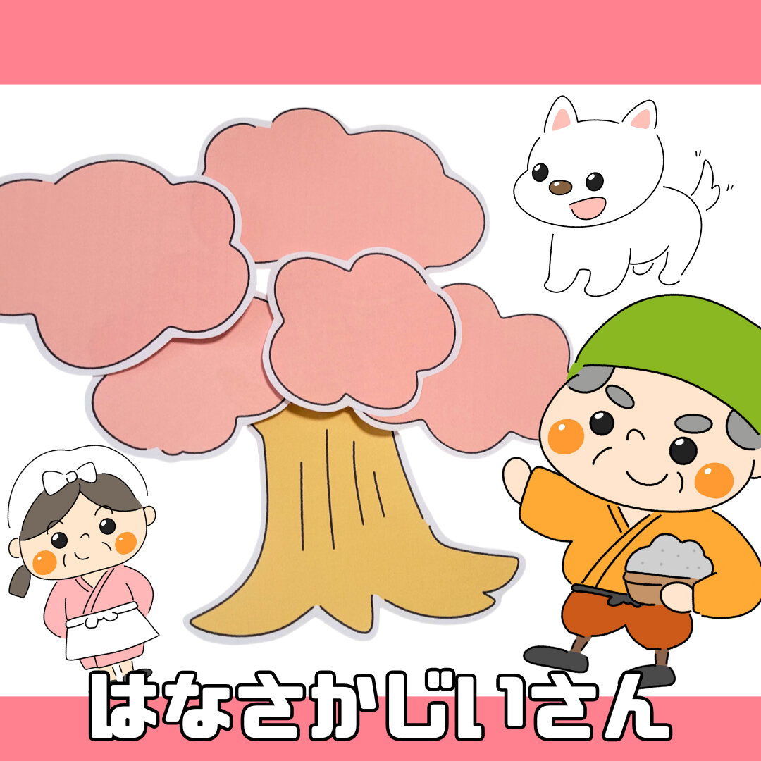 花咲か爺さん(はなさかじいさん) | 0066 E 00 0002 00 a4 001 images 000 ちょきぺたファクトリー 花咲か爺さん(はなさかじいさん) | ちょきぺたファクトリー
