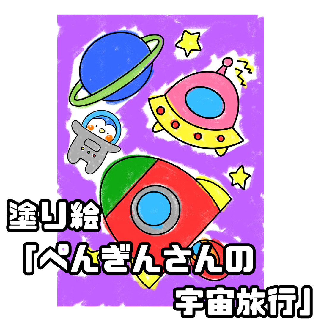 塗り絵(ぬりえ)とは | 0075 G 0003 a4 001 000 ちょきぺたファクトリー 塗り絵(ぬりえ)とは | ちょきぺたファクトリー